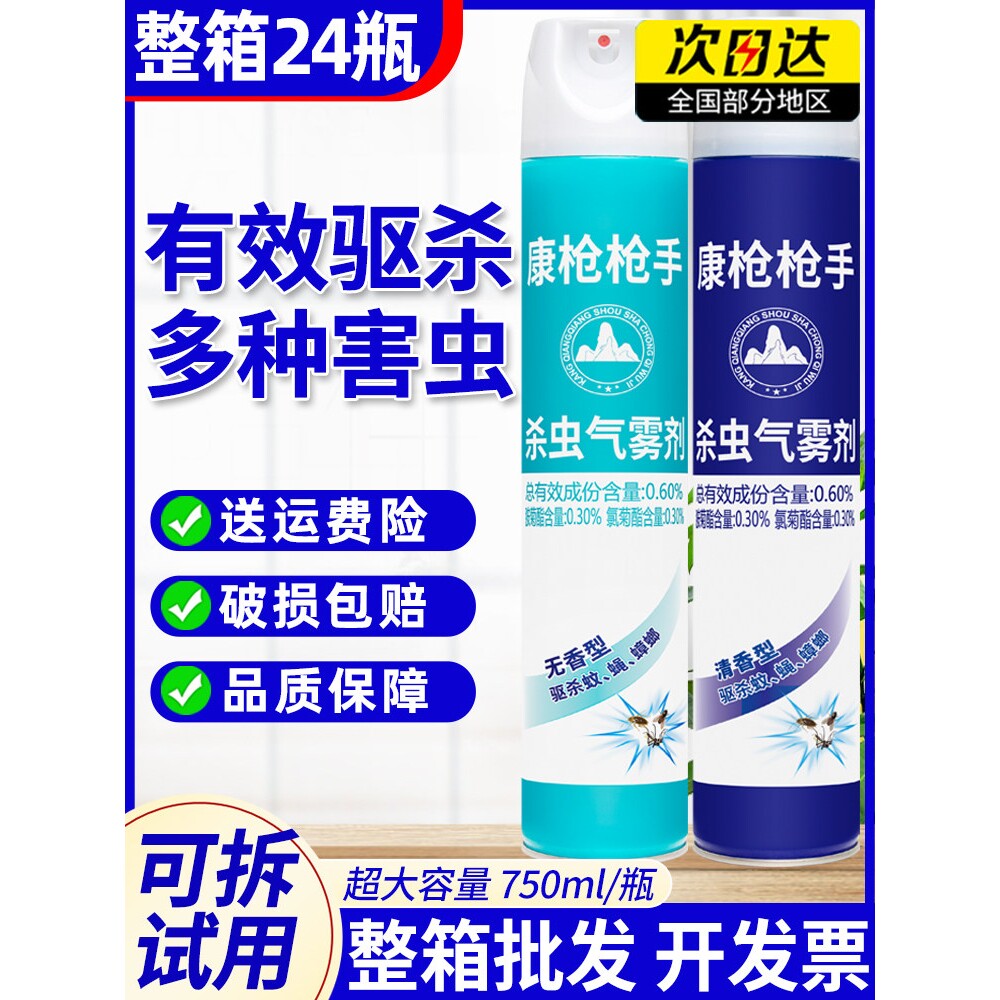 康枪枪手杀虫剂喷雾剂家用室内灭害灵杀虫气雾剂杀虫苍蝇蚊子整箱
