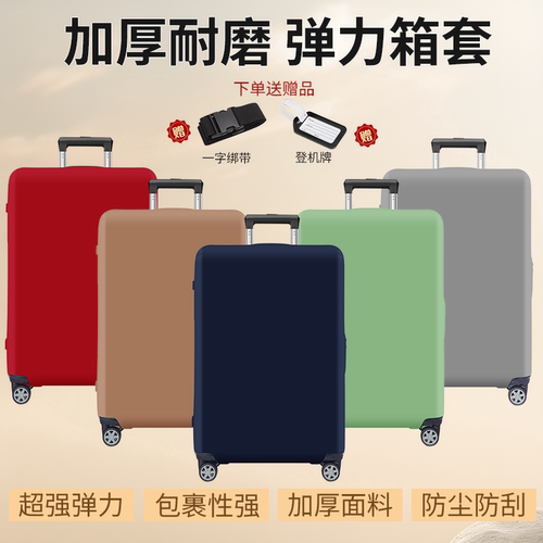 行李箱套保护罩拉杆旅行箱保护套弹力加厚耐磨防尘罩行李箱保护套