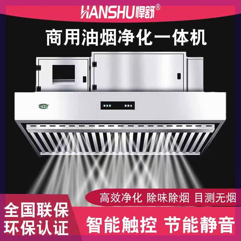 悍舒油烟净化一体机商用厨房饭店集烟罩除味直排低空静音环保设备高性价比高么？
