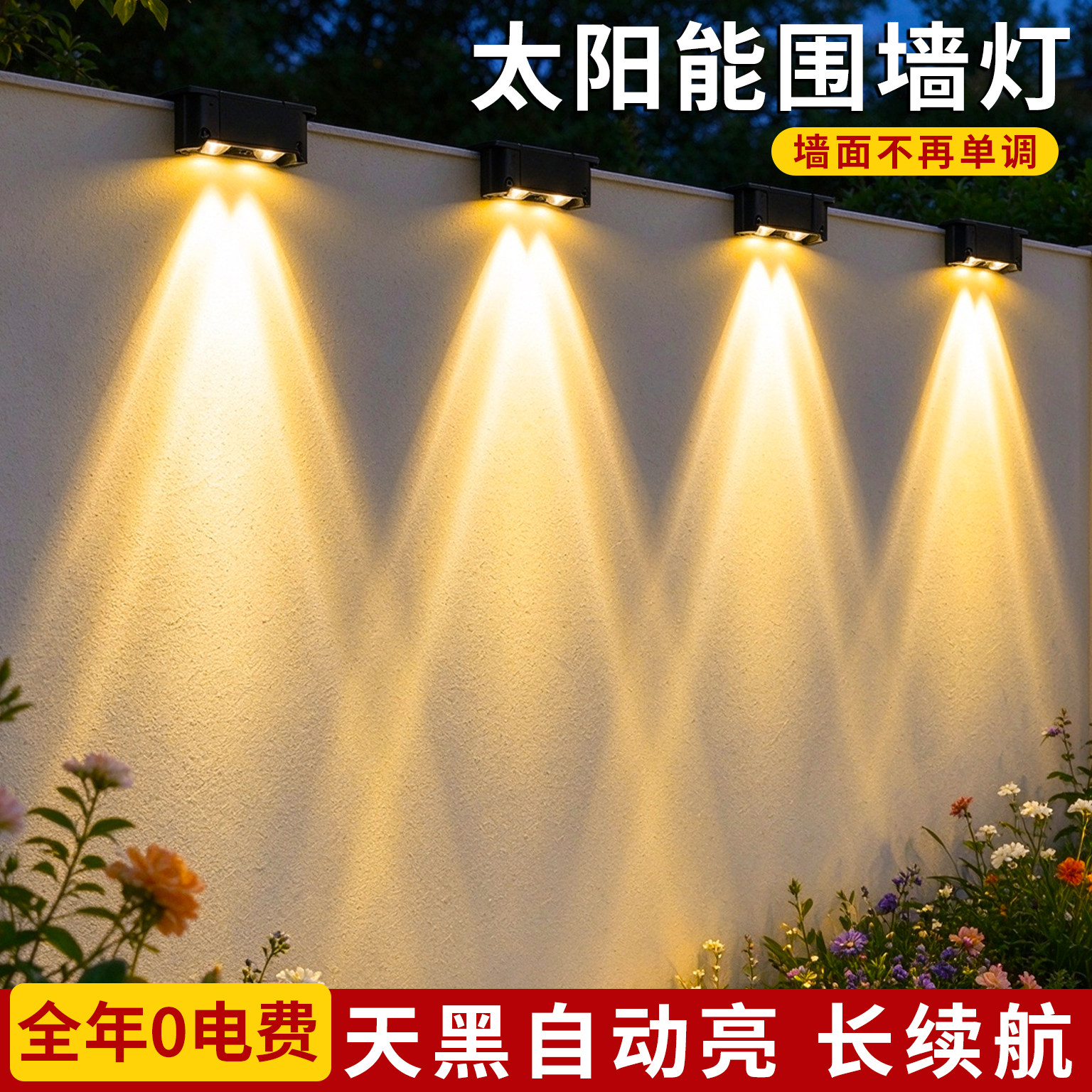 太阳能户外庭院洗墙灯家用围墙壁灯阳台花园室外防水外墙氛围射灯
