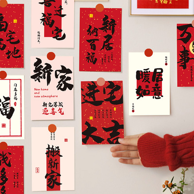 乔迁之喜贴纸卡片装饰客厅冰箱福字背景墙面布置搬家仪式用品贺卡