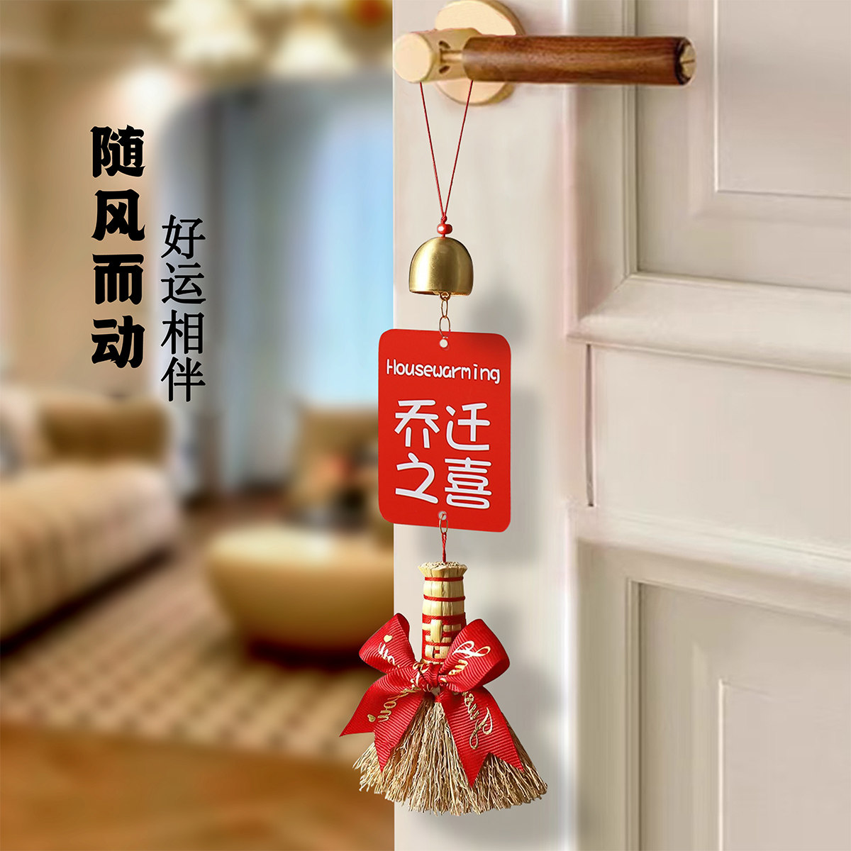 乔迁之喜簸箕挂件扫把门锁挂饰新居布置装饰铃铛扫帚入宅用品大全