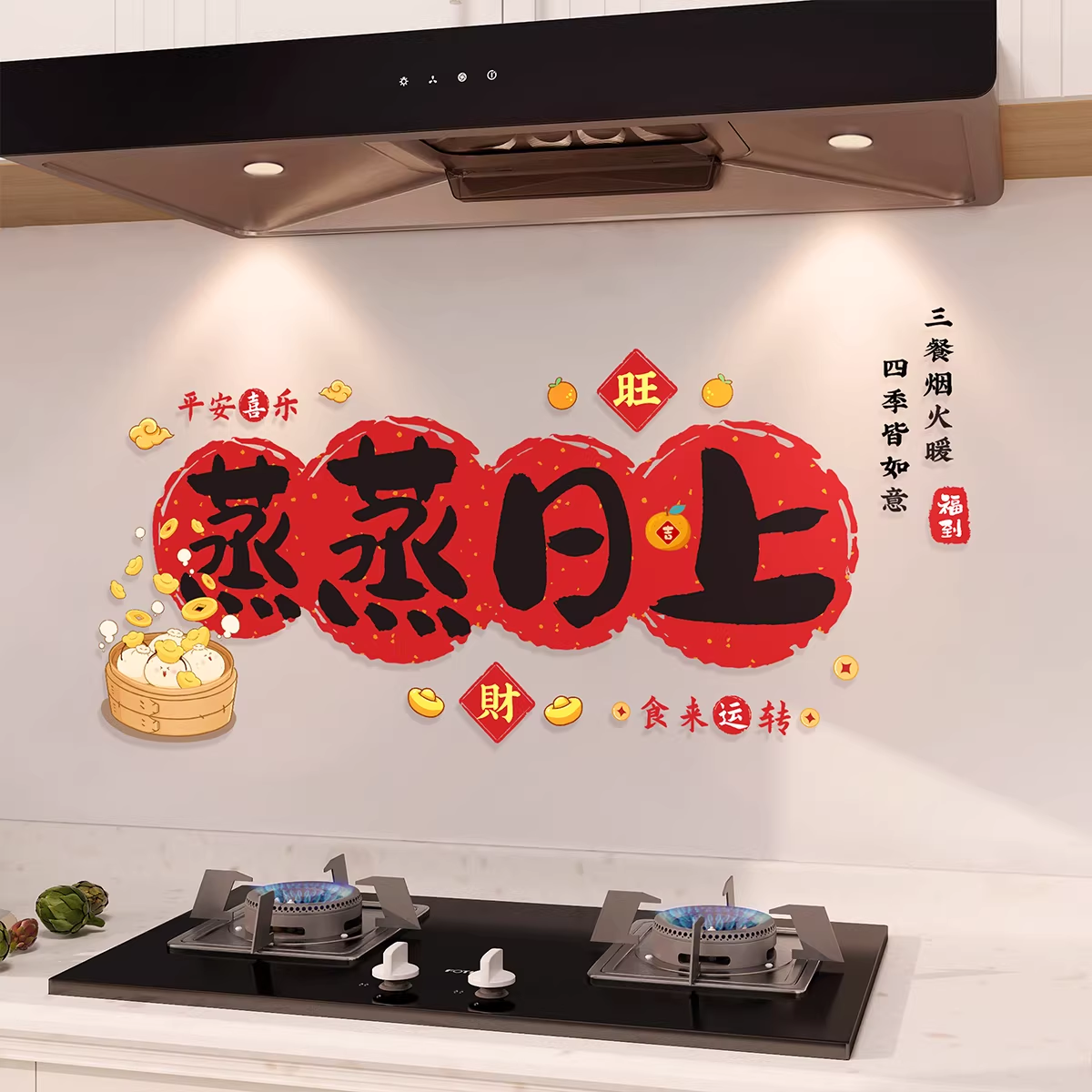 蒸蒸日上搬家装饰厨房防油贴纸静电贴新居乔迁之喜入宅仪式用品
