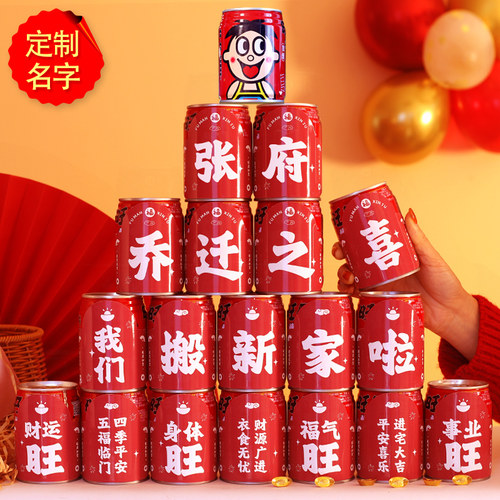 乔迁镭射定制可乐旺仔饮料贴纸