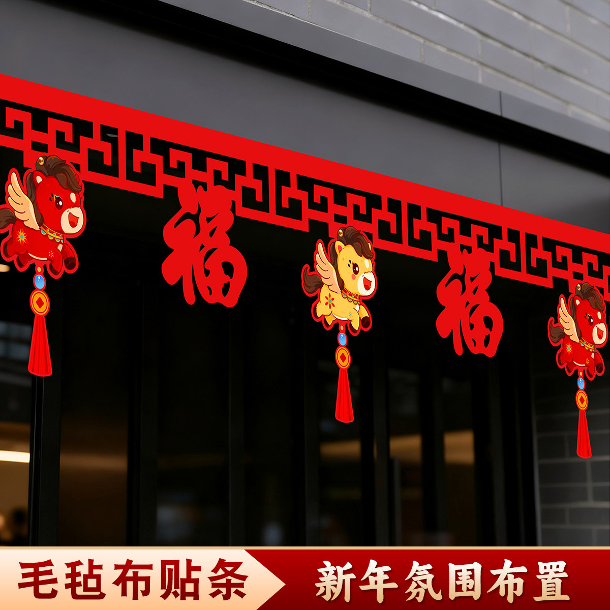 2026新年马年贴条拉花拉旗装饰过年客厅春节挂件店铺商场布置乔迁