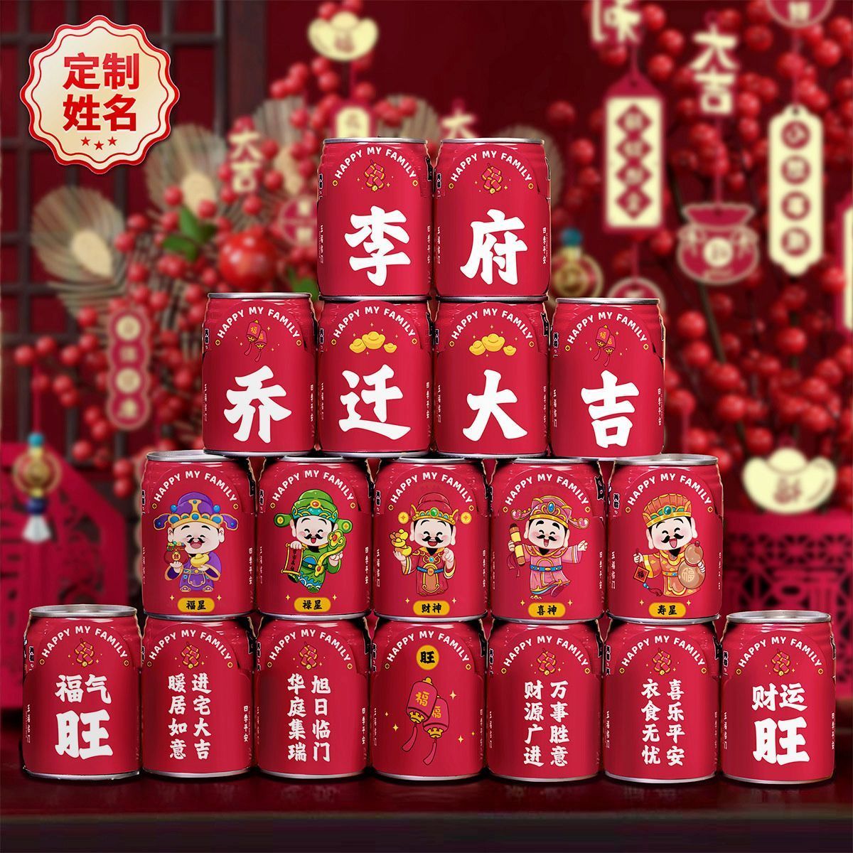 乔迁搬家旺仔贴纸进宅大吉