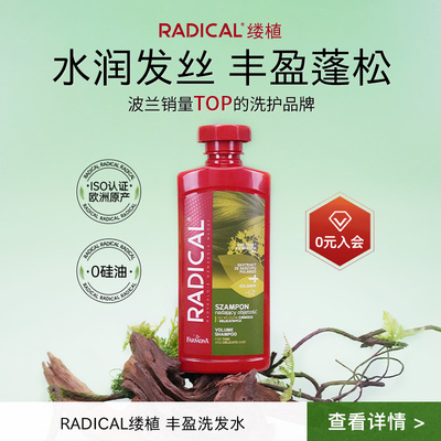 RADICAL缕植洗发水丰盈蓬松