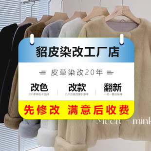 水貂皮改色改款 改大小维修破洞修补换内衬虫蛀掉毛水洗变硬翻新 式
