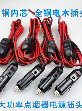 点烟器插头线纯铜线12v24v
