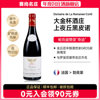 法国勃艮第大金杯上夜丘黑皮诺干红Domaine Gros Frere et Soeur