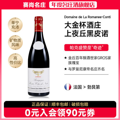 法国勃艮第大金杯上夜丘黑皮诺干红Domaine Gros Frere et Soeur