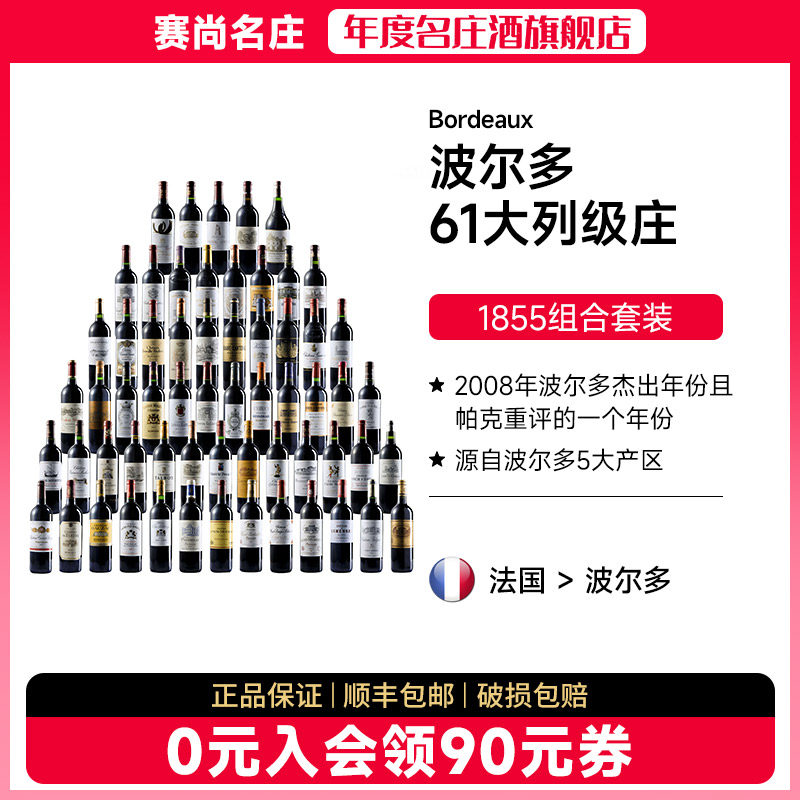 法国波尔多1855列级庄61支套装2008年合集原瓶进口红酒赛尚名庄