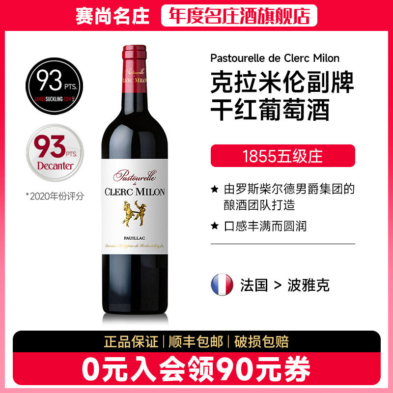 法国原瓶进口五级庄双公 双人舞克拉米伦副牌Clerc Milon红葡萄酒