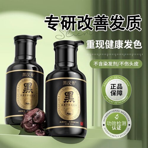 【首单直降 抖音同款】黑汉芳洗发水 男女老少通用 官方正品