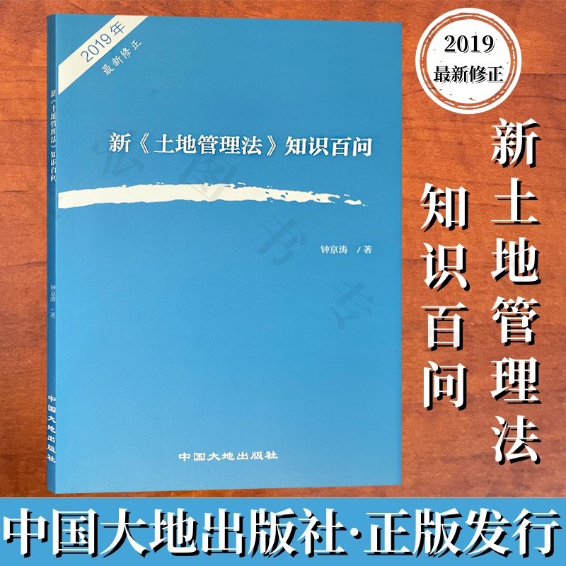 新《土地管理法》知识百问