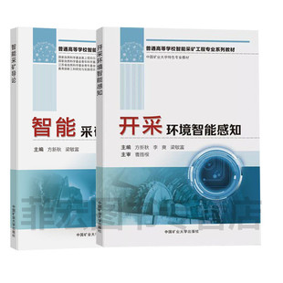 智能采矿导论+开采环境智能感知 普通高等学校智能采矿工程专业系列教材套装两本