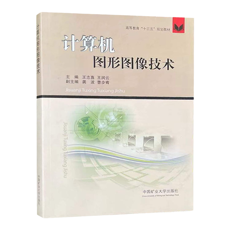计算机图形图像技术 高等教育十三五规划教材9787564638283中国矿业大学出版社
