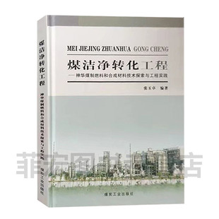 煤洁净转化工程-神华煤制燃料和合成材料技术探索与工程实践9787502037864煤炭工业出版社