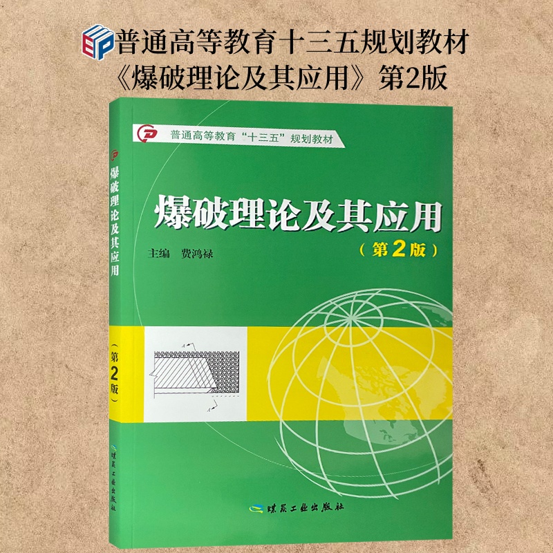 爆破理论及其应用第2版