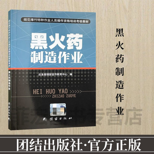 黑火药安全生产技术培训教材
