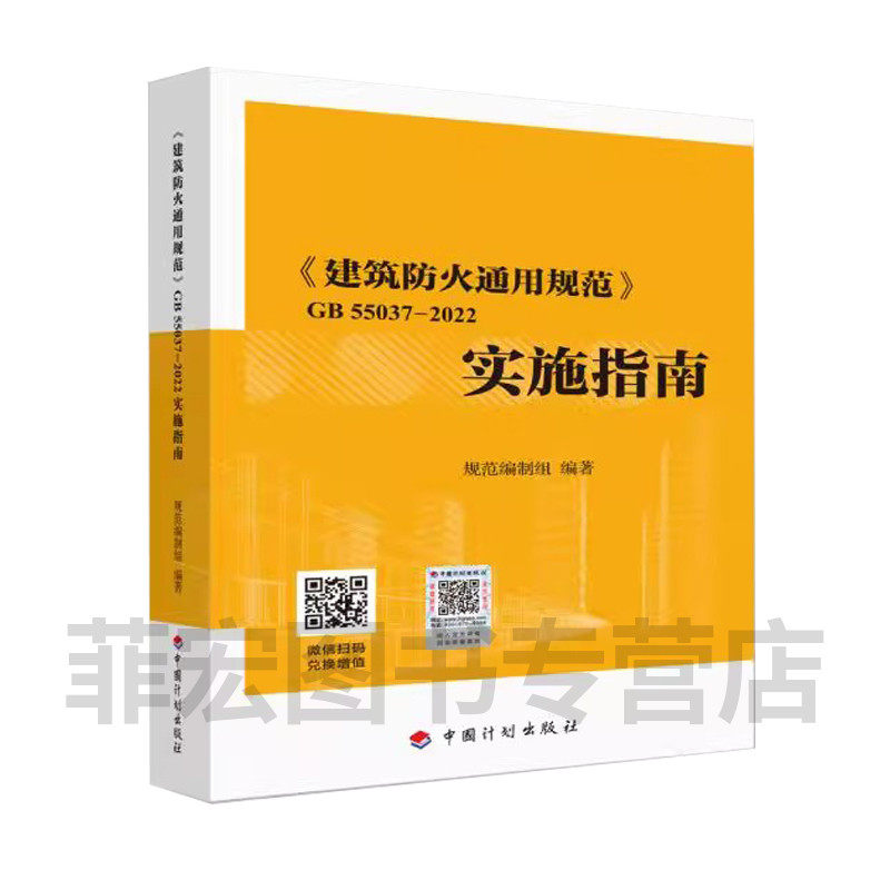 建筑防火通用规范实施指南