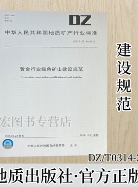 DZ/T  0314—2018 黄金行业绿色矿山建设规范 地质出版社