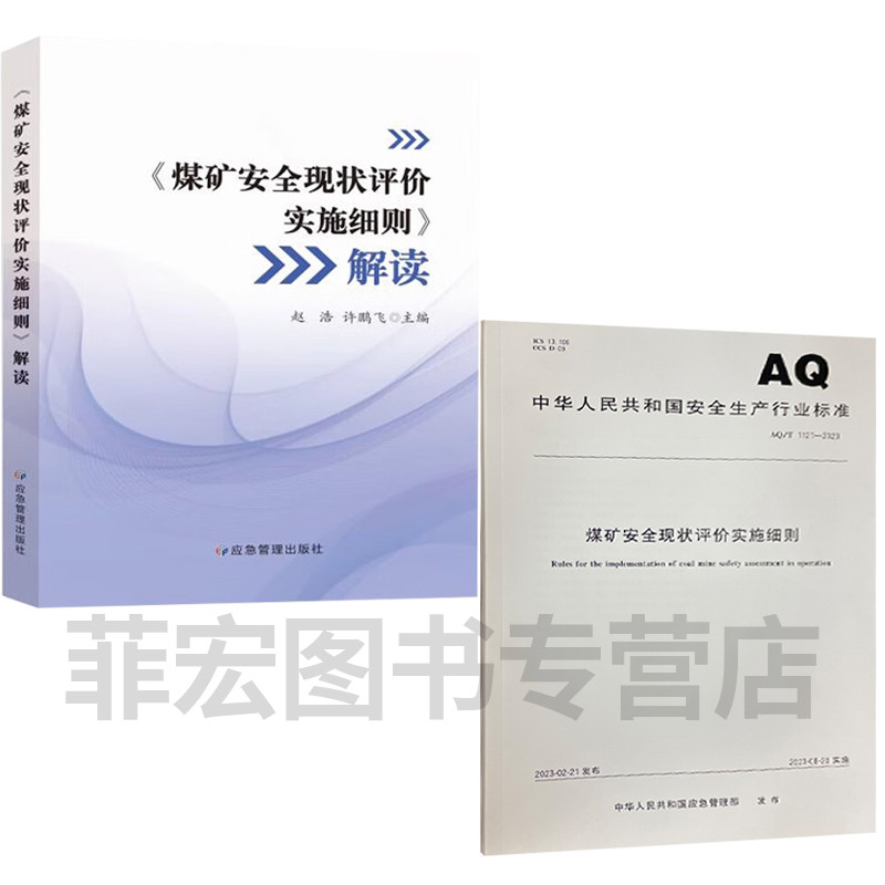 煤矿安全现状评价实施细则解读