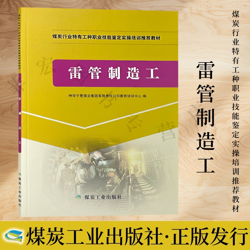 雷管制造工煤炭行业特有工种