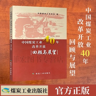 社9787502070779 中国煤炭工业改革开放40年回顾与展望 1978 2018 煤炭工业出版