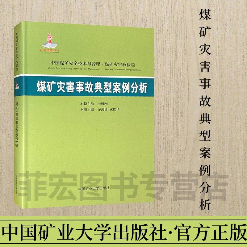 煤矿灾害事故典型案例分析
