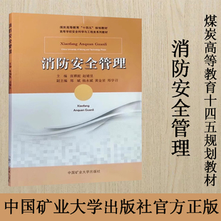 煤炭高等教育十四五规划教材 消防安全管理 中国矿业大学出版 9787564656911 社 高等学校安全科学与工程类系列教材