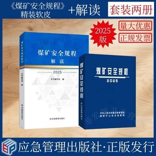煤矿安全规程2025版煤矿安全规程精装版 国家矿山安全监察局 新安规释义解读 应急管理出版社【套装两册】