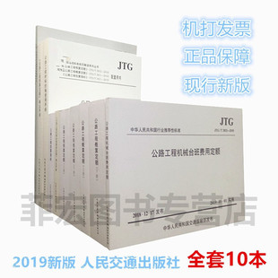 2019年新版公路预算定额+概算定额+投资估算编制办法+工程估算指标+使用/释义手册+机械台班费用定额 套10本