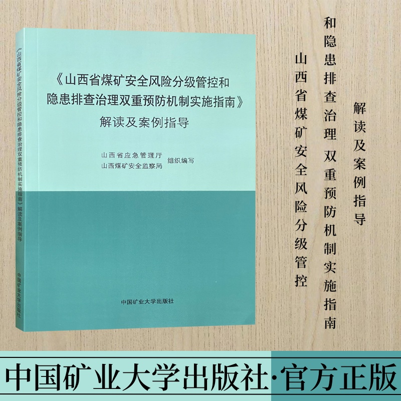 山西省煤矿安全风险分级管控和隐患排查治理双重预防机制实施指南解读及案例指导山西省应急管理厅煤矿安全监察局组织编写矿大社-封面