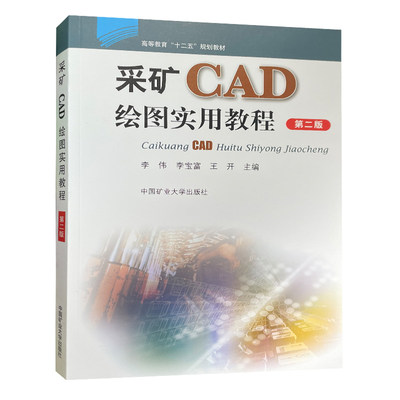 采矿CAD绘图实用教程十二五