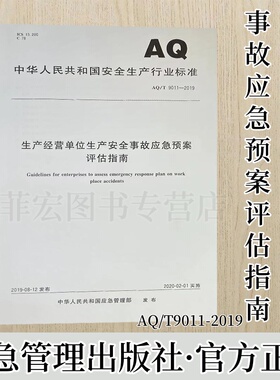 AQ/T9011-2019 生产经营单位生产安全事故应急预案评估指南 应急管理出版社