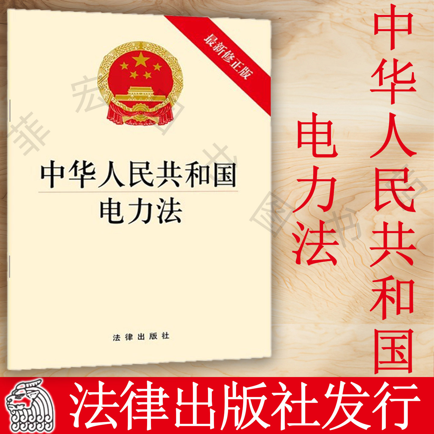 法律出版中华人民共和国电力法