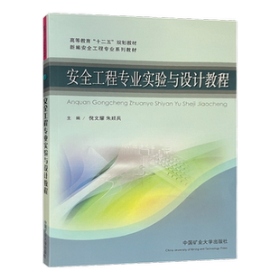 安全工程专业实验与设计教程 高等教育十二五规划教材 安全工程实验高等学校教材 安全工程设计高等学校教材 9787564613907