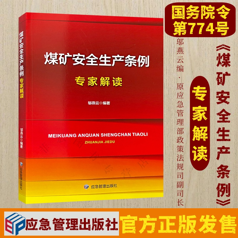 煤矿安全生产条例专家解读
