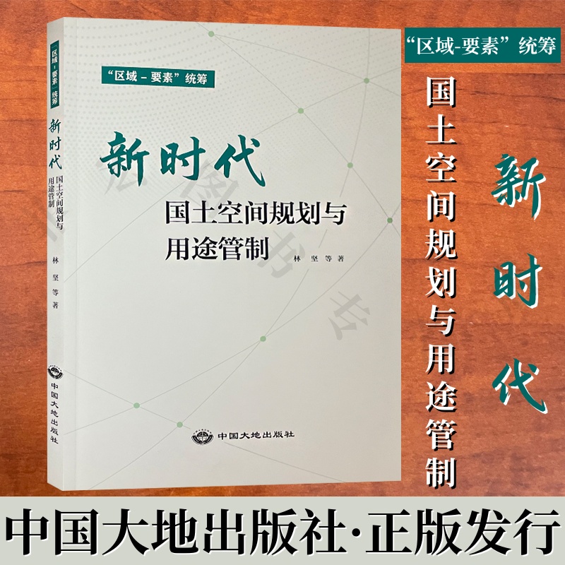 新时代国土空间规划与用途管制