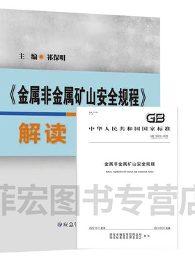 GB 16423-2020 金属非金属矿山安全规程 +GB 16423-2020金属非金属矿山安全规程解读（共两本）