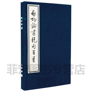 【全新】启功论书绝句百首（普及版） 宣纸线装 1函2册