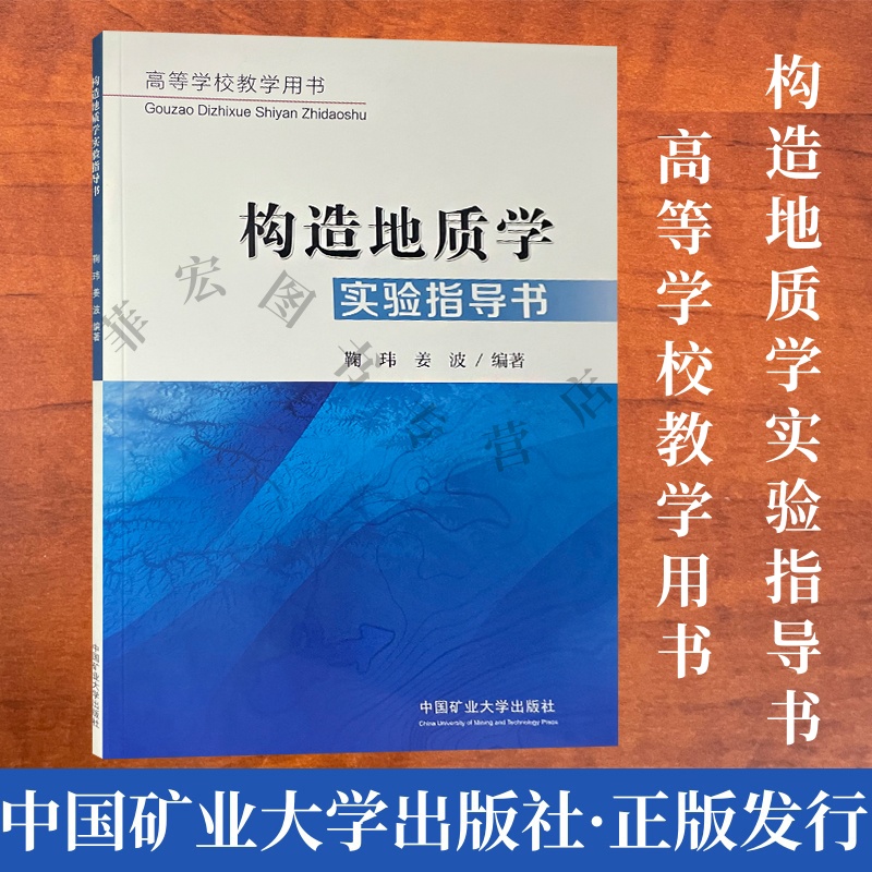 构造地质学实验指导书
