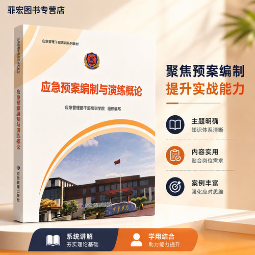 应急管理干部培训系列教材