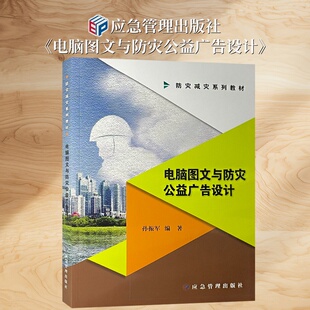 社 电脑图文与防灾公益广告设计 应急管理出版 孙振军编著 9787564600570 防灾减灾系列教材