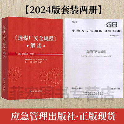 选煤厂安全规程解读  选煤厂安全规程GB 43203-2023 套装两册