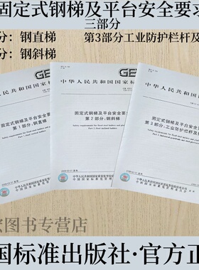 GB4053.1 2 3-2009  固定式钢梯及平台安全要求第1部分：钢直梯 第2部分：刚斜梯 第3部分工业防护栏杆机钢平台 中国标准出版社
