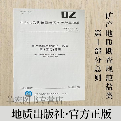 矿产地质勘查规范盐类