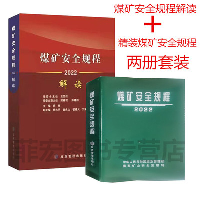 2022版精装煤矿安全规程+2022版煤矿安全规程解读套装两册22版精装规程+解读