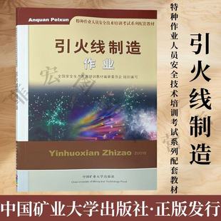 社 中国矿业大学出版 9787564619794 特种作业人员安全技术培训考试系统配套教材 引火线制造作业